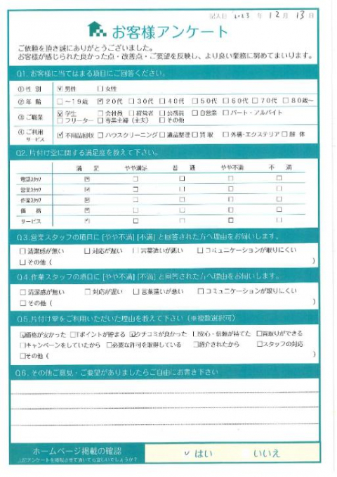 京都市　伏見区Y様引っ越しに伴う不用品回収のお客様の声アンケートシート