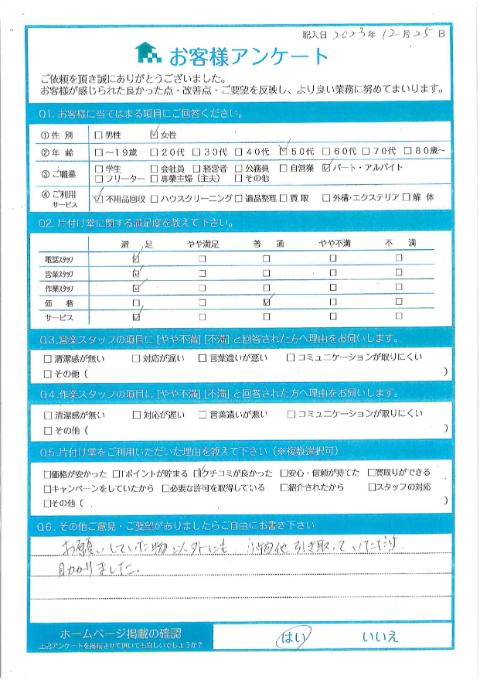 川崎市幸区I様お家のお片付けに伴う不用品回収「お願いしていた物以外にも小物他引き取っていただけて助かりました。」