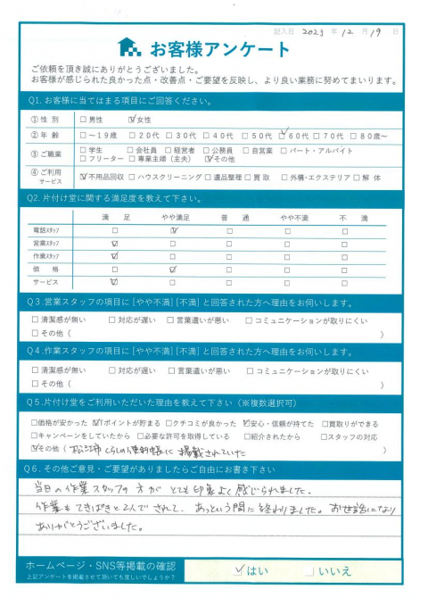 松江市K様不用品の処分「作業をてきぱきとされてあっという間に終わりました」のお客様の声アンケートシート