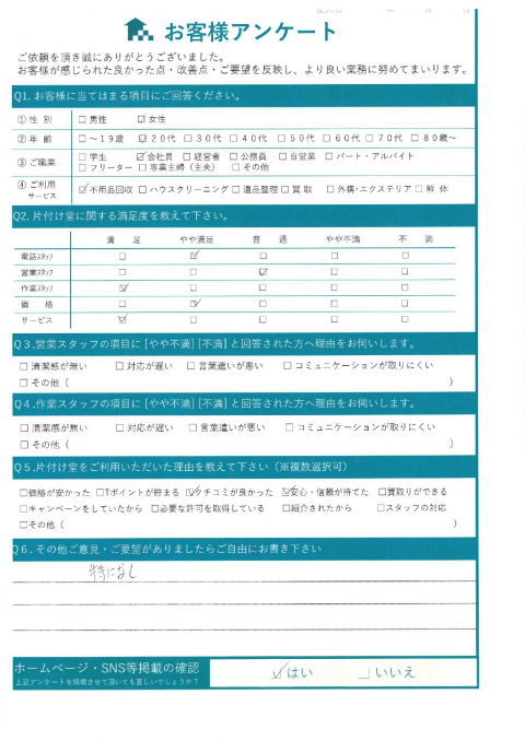 大阪市北区Y様不用品処分に伴う不用品回収「ありがとうございます」のお客様の声アンケートシート