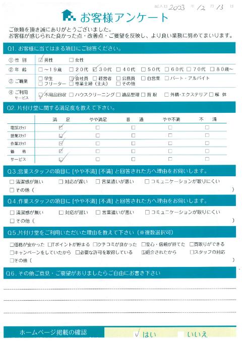 前橋市B様断捨離のためのソファ処分「迅速に対応していただき助かりました」のお客様の声アンケートシート