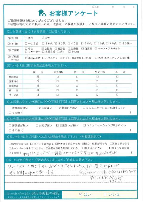 川崎市麻生区o様引っ越しに伴う不用品回収「また機会があればぜひお願いしたいと思います。」のお客様の声アンケートシート