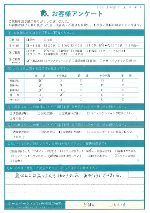 川崎市宮前区A様リフォームに伴う不用品回収「適切にご対応いただき助かりました。」のお客様の声アンケートシート