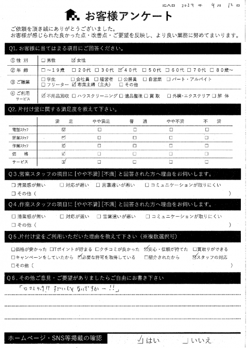 大阪市鶴見区T様退去に伴う不用品回収「あっちこっちに釘とかあって取っていただき助かりました」