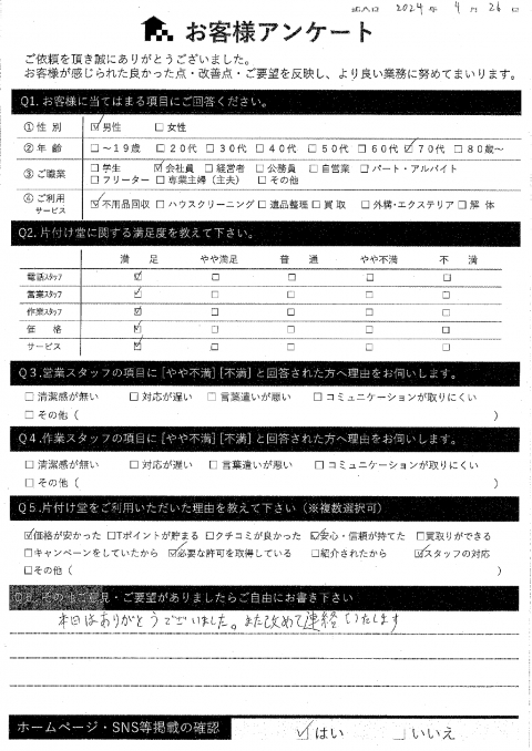 大阪市東淀川区O様処分に伴う不用品回収「他にも処分したいのがあるからその時は相談しますね」のお客様の声アンケートシート