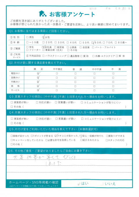 大田市O様断捨離に伴う不用品回収の作業実例のお客様の声アンケートシート