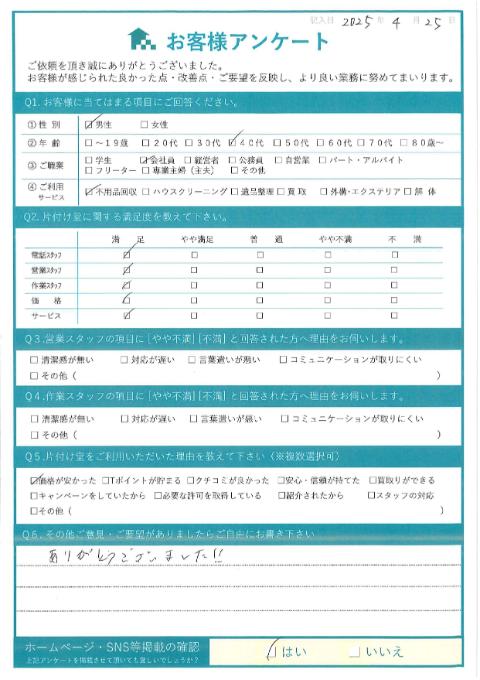 川崎市宮前区H様お引越しに伴う不用品回収「ありがとうございました‼」