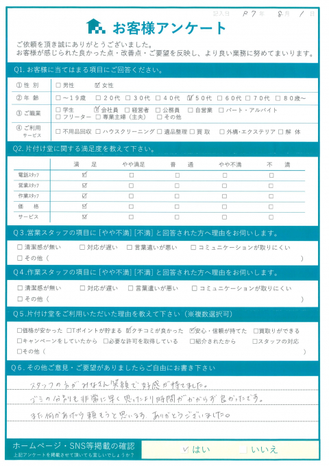 米子市N様断捨離に伴う不用品処分「また何かあったら頼もうと思います」