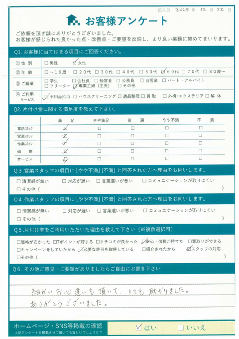 いわき市小名浜U様のアンケートご回答内容