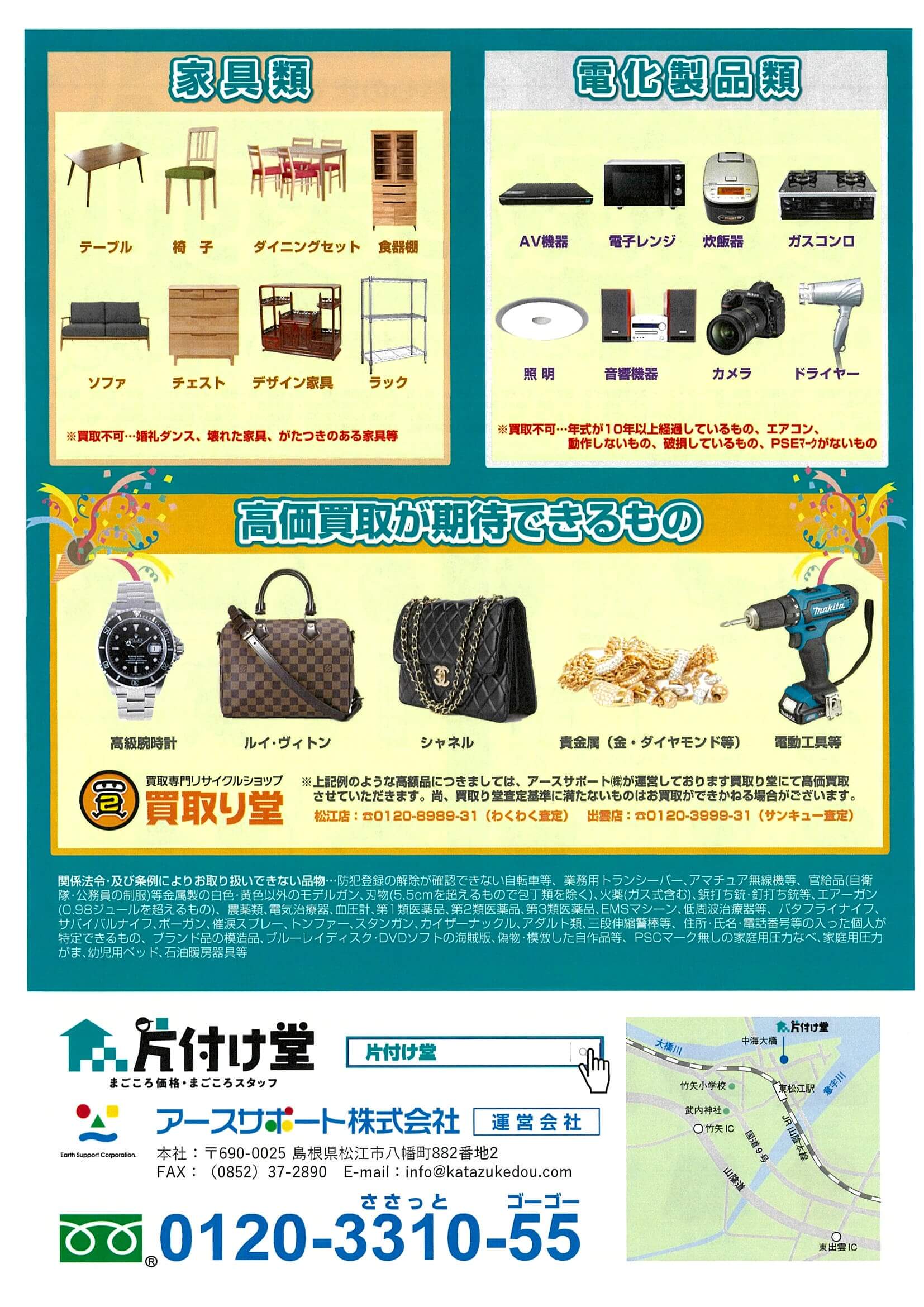 松江市の不用品回収といえば片付け堂 買取りもお任せください 買取 島根 松江の不用品買取なら片付け堂