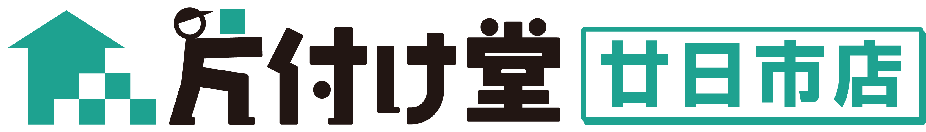 片付け堂廿日市店